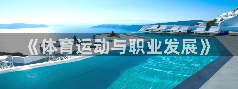 火爆体育app官方下载：《体育运动与职业发展》