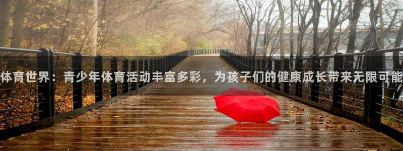 火爆体育：体育世界：青少年体育活动丰富多彩，为孩子们的健康成长带来无限可能