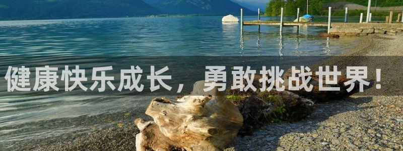 火爆体育app下载安卓：健康快乐成长，勇敢挑战世界！